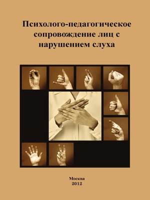 cover image of Психолого-педагогическое сопровождение лиц с нарушением слуха